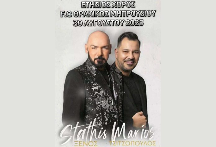 thrakikos_mitrous_serrespost2 Ετήσιος χορός Θρακικού Μητρουσίου