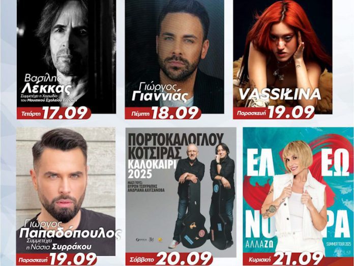 SEREXPO 2025: Το πρόγραμμα των μουσικών παραστάσεων