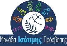 Στο ΔΙΠΑΕ λειτουργεί Μονάδα Ισότιμης Πρόσβασης ΑμεΑ και Ατόμων με Ειδικές Εκπαιδευτικές Ανάγκες Στο ΔΙΠΑΕ λειτουργεί Μονάδα Ισότιμης Πρόσβασης ΑμεΑ