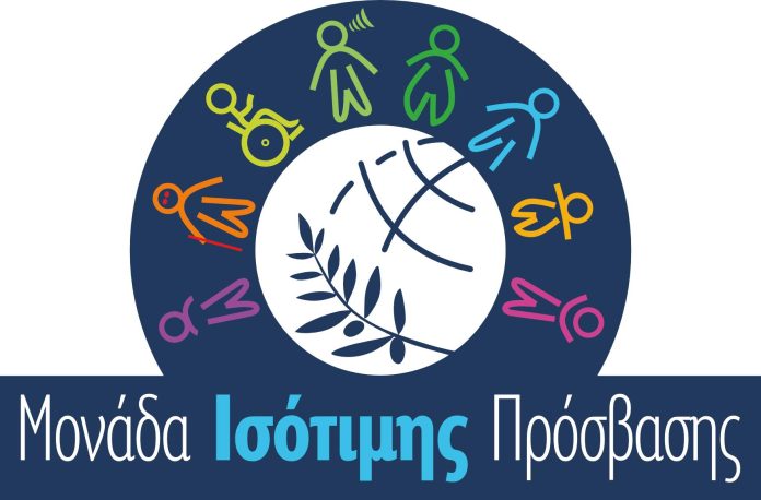 Στο ΔΙΠΑΕ λειτουργεί Μονάδα Ισότιμης Πρόσβασης ΑμεΑ