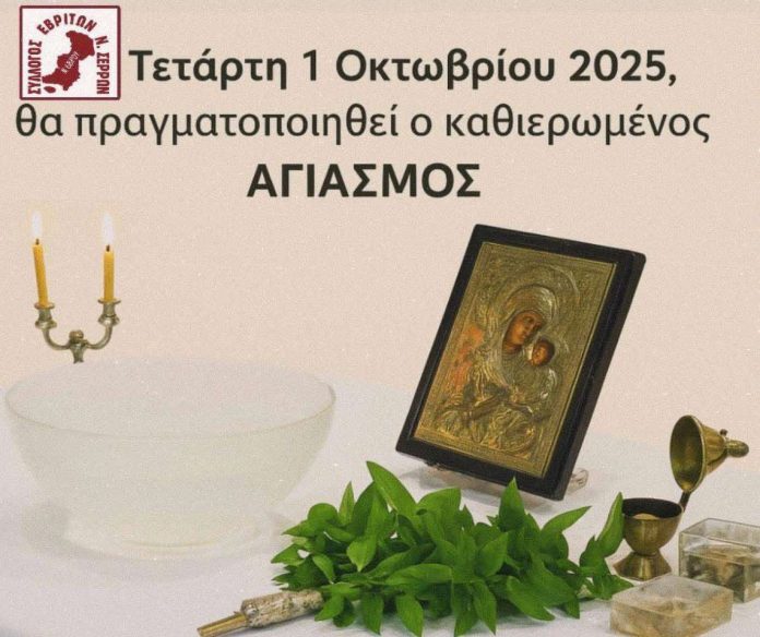 Αγιασμός στον Σύλλογο Εβριτών Ν.Σερρών