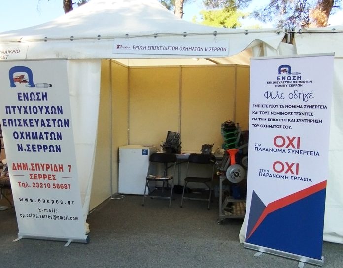 παρουσία της Ένωσης Επισκευαστών Οχημάτων Σερρών στη Serexpo
