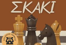 Ορφέας Νέου Σκοπού – Μαθήματα Σκακιού για μικρούς και μεγάλους! Ορφέας Νέου Σκοπού - Μαθήματα Σκακιού