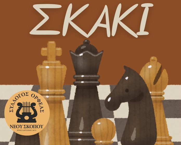 Ορφέας Νέου Σκοπού - Μαθήματα Σκακιού