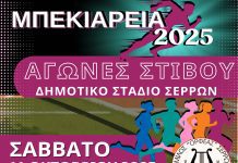 «Μπεκιάρεια 2025» - Αγώνες Στίβου στο Δημοτικό Στάδιο Σερρών