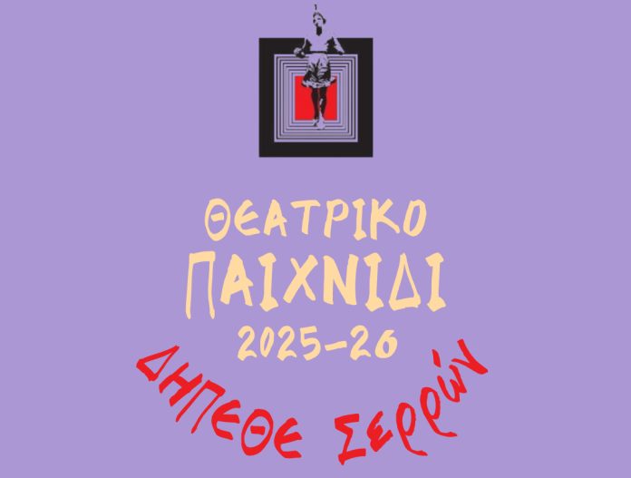 ΔΗΠΕΘΕ Σερρών - Έναρξη εγγραφών στο θεατρικό εργαστήρι για παιδιά