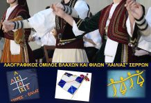 Έναρξη της Χορευτικής σεζόν στον Όμιλο Βλάχων και Φίλων "Λαϊλιάς" Σερρών