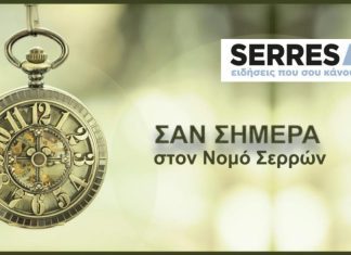 Σαν σήμερα στο νομό Σερρών simera