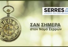 Σαν σήμερα στο νομό Σερρών simera