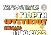 "Γιορτή φιστικιού" στην Αμμουδιά Σερρών