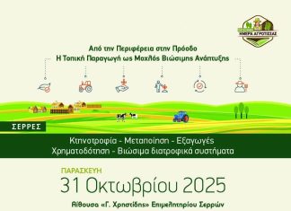 ΕΒΕΣ – Εκδήλωση με τίτλο : «Από την Περιφέρεια στην Πρόοδο: Η Τοπική Παραγωγή ως Μοχλός Βιώσιμης Ανάπτυξης» ΕΒΕΣ - Εκδήλωση με τίτλο : «Από την Περιφέρεια στην Πρόοδο