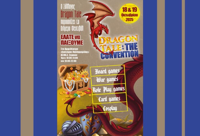 Έρχεται στις Σέρρες το “Dragon Tale: the Convention”