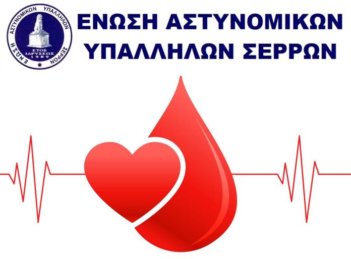 αιμοδοσία της Ένωσης Αστυνομικών Υπαλλήλων Ν.Σερρών