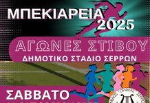 «Μπεκιάρεια 2025» - Αγώνες Στίβου στο Δημοτικό Στάδιο Σερρών