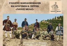 Σέρρες - Επετειακές εκδηλώσεις για τον Μακεδονικό Αγώνα