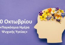 ΣΟΦΨΥ Ν.Σερρών: 10 Οκτωβρίου - Παγκόσμια Ημέρα Ψυχικής Υγείας