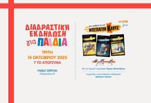 Διαδραστική εκδήλωση για παιδιά στο Public Σερρών