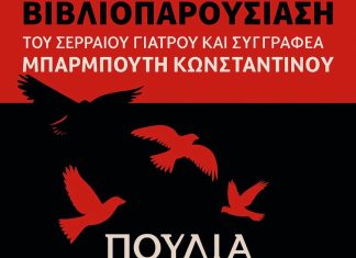 Παρουσίαση του βιβλίου του Σερραίου γιατρού και συγγραφέα Κωνσταντίνου Μπαρμπούτη Παρουσίαση βιβλίου Σερραίου Κωνσταντίνου Μπαρμπούτη