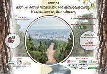 ΓΕΩΤΕΕ – Ημερίδα: «Δάση και Αστικό Περιβάλλον: Μία αμφίδρομη σχέση. Η περίπτωση της Θεσσαλονίκης» ΓΕΩΤΕΕ - Ημερίδα Θεσσαλονίκη: Δάση και Αστικό Περιβάλλον