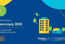 Εξοικονομώ 2025: Παράταση χρονοδιαγράμματος υλοποίησης έως 31 Μαΐου 2026 13_EKSOIKONOMW_2025