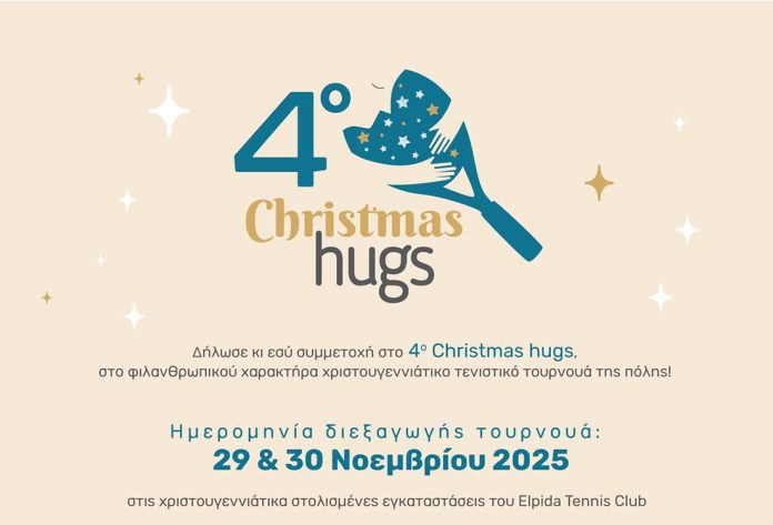 Σέρρες - δηλώσεις συμμετοχής για το 4ο Christmas hugs