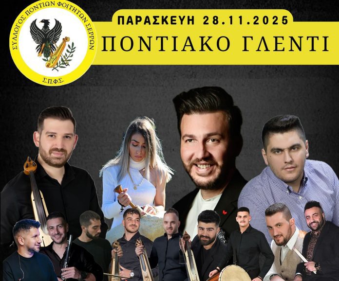 Ετήσιος χορός Συλλόγου Ποντίων Φοιτητών Σερρών