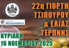 22η Γιορτή Τσίπουρου και Ελιάς Τερπνής 22η Γιορτή Τσίπουρου και Ελιάς Τερπνής