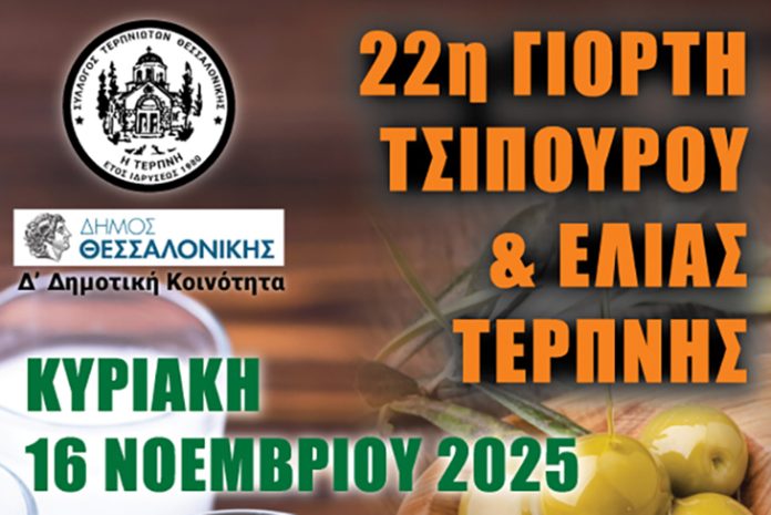 579207421_122104678257089898_6322629539218085939_n 22η Γιορτή Τσίπουρου και Ελιάς Τερπνής