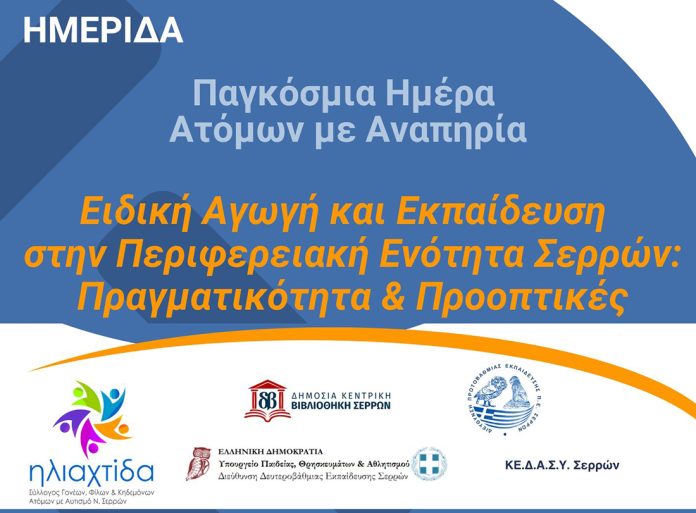 Ηλιαχτίδα | Ημερίδα με αφορμή την Παγκόσμια Ημέρα ΑμεΑ