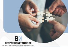 Βέρρος Κωνσταντίνος – Υπηρεσίες Οικονομικών Συμβούλων | Δημόσιοι Φορείς και Τοπική Ανάπτυξη Βέρρος Κωνσταντίνος - Υπηρεσίες Οικονομικών Συμβούλων