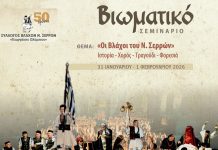 Ο Σύλλογος Βλάχων Ν.Σερρών “Γεωργάκης Ολύμπιος” γιορτάζει τα 50 χρόνια του Σύλλογος Βλάχων Ν.Σερρών "Γεωργάκης Ολύμπιος" γιορτάζει τα 50 χρόνια