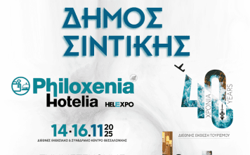 Ο Δ.Σιντικής στην 40η Διεθνή Έκθεση Τουρισμού Philoxenia – Hotelia 2025 Δήμος Σιντικής στην 40η Διεθνή Έκθεση Τουρισμού Philoxenia – Hotelia 2025