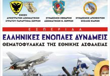 Σέρρες – Εσπερίδα: Οι ελληνικές Ένοπλες Δυνάμεις θεματοφύλακας της εθνικής ασφάλειας Σέρρες - Εσπερίδα: Οι ελληνικές Ένοπλες Δυνάμεις θεματοφύλακας της εθνικής ασφάλειας