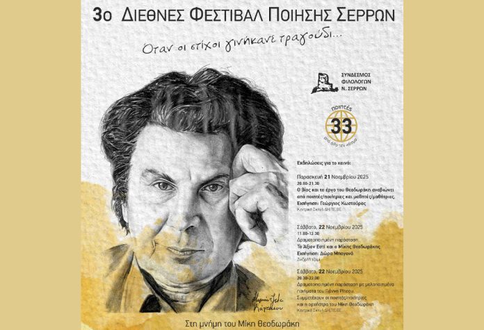3ο Διεθνές Φεστιβάλ Ποίησης Σερρών