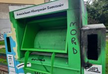 Ο Δ.Σερρών καταδικάζει το νέο περιστατικό βανδαλισμού σε κάδο ανακύκλωσης ηλεκτρικών συσκευών Ο Δ.Σερρών καταδικάζει το νέο περιστατικό βανδαλισμού σε κάδο