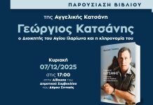 Σιδηρόκαστρο – Παρουσίαση του βιβλίου «Γεώργιος Κατσάνης ο Διοικητής του Αγίου Ιλαρίωνα και η κληρονομία του» Σιδηρόκαστρο - Παρουσίαση του βιβλίου "Γεώργιος Κατσάνης"