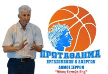 Έναρξη του Πρωταθλήματος Μπάσκετ Παλαιμάχων, Εργαζομένων & Ανέργων Δήμου Σερρών «Νίκος Τατιτζικίδης» Πρωταθλήματος Μπάσκετ Παλαιμάχων, Εργαζομένων & Ανέργων Δήμου Σερρών «Νίκος Τατιτζικίδης»