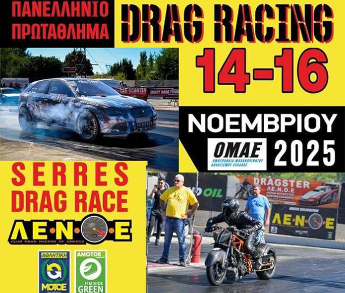 Αυτοκινητοδρόμιο Σερρών: Πανελλήνιο Πρωτάθλημα Dragster