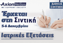 Αποστολή Αγάπης της AXION Hellas στον Δήμο Σιντικής Δ.Σιντικής: Δωρεάν ιατρικές εξετάσεις από 55 ιατρούς 18 ειδικοτήτων