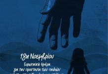 Φωτεινή Αραμπατζή: «Η προστασία των παιδιών είναι καθήκον όλων μας» Φωτεινή Αραμπατζή: Η προστασία των παιδιών είναι καθήκον