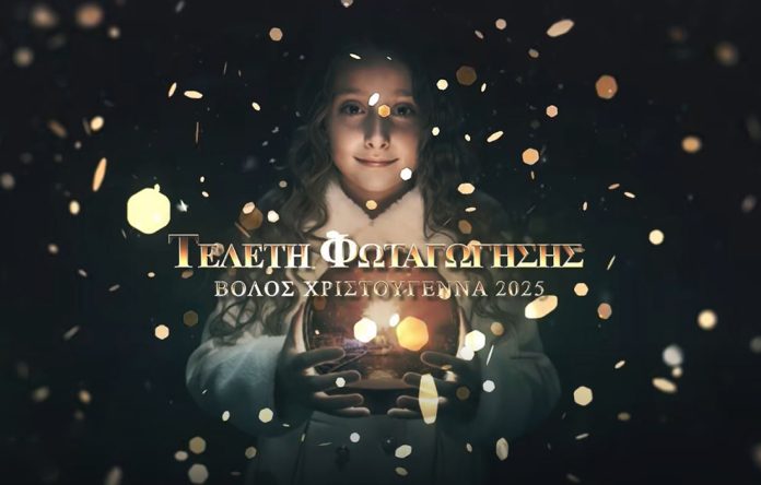 Ο Βόλος ετοιμάζεται να λάμψει για ακόμη μια χρονιά