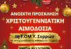 1η Τ.ΟΜ.Υ. Σερρών «Χριστουγεννιάτικη Εθελοντική Αιμοδοσία»