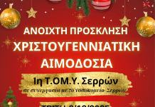 1η Τ.ΟΜ.Υ. Σερρών: «Χριστουγεννιάτικη Εθελοντική Αιμοδοσία» 1η Τ.ΟΜ.Υ. Σερρών «Χριστουγεννιάτικη Εθελοντική Αιμοδοσία»