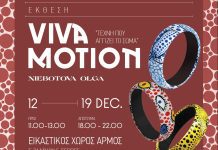 Εικαστικός Χώρος “Αρμός” – Εγκαίνια έκθεση Viva Motion: Tέχνη που αγγίζει το σώμα Εικαστικός Χώρος "Αρμός" - Εγκαίνια έκθεση Viva Motion