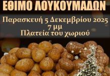 Κωνσταντινάτο – Εκδήλωση αναβίωσης του εθίμου των λουκουμάδων Μικρασιατών Κωνσταντινάτου « Άγιος Ιωάννης ο Θεολόγος»