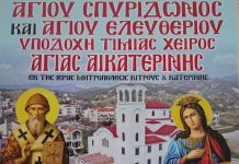 Σέρρες – Εορτή Αγ.Σπυρίδωνος – Υποδοχή Ιερού λειψάνου Αγ. Αικατερίνης Σέρρες – Πρόγραμμα Ιερών Ακολουθιών για την εορτή του Αγίου Σπυρίδωνος