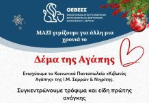 Η ΟΕΒΕΣ Σερρών συνεχίζει να στηρίζει το κοινωνικό παντοπωλείο της Ι.Μ.Σ.Ν. Η ΟΕΒΕΣ Σερρών συνεχίζει να στηρίζει το κοινωνικό παντοπωλείο της Ι.Μ.Σ.Ν.