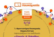 Public Σερρών και Φροντιστήρια Πουκαμισάς | Παρουσίαση βιβλίου-εκδήλωση για τους εφήβους Public Σερρών και Φροντιστήρια Πουκαμισάς | Παρουσίαση βιβλίου