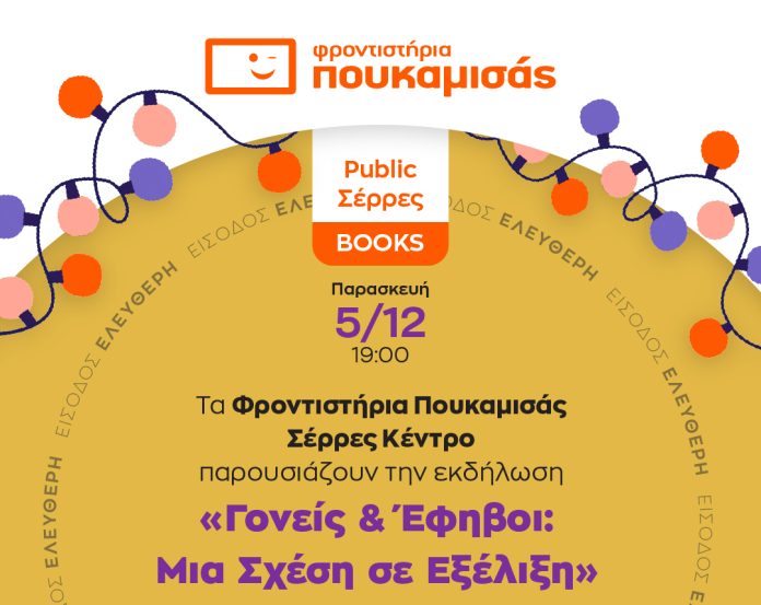 Public Σερρών και Φροντιστήρια Πουκαμισάς | Παρουσίαση βιβλίου