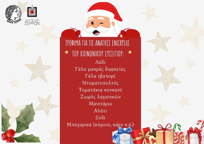 ΔΗΠΕΘΕ Σερρών - Συλλογή τροφίμων για το Κοινωνικό Συσσίτιο